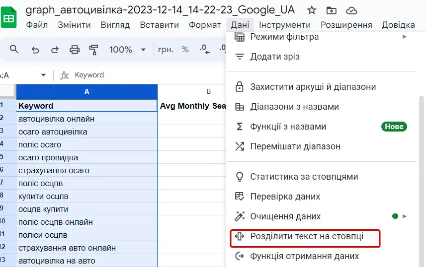 Розділі «Дані» Google Spreadsheets 