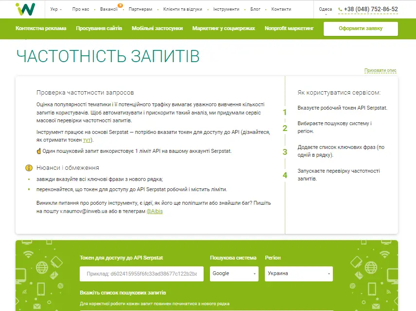 Inweb частотність запитів