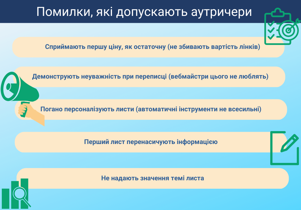 Помилки,які допускають аутричери