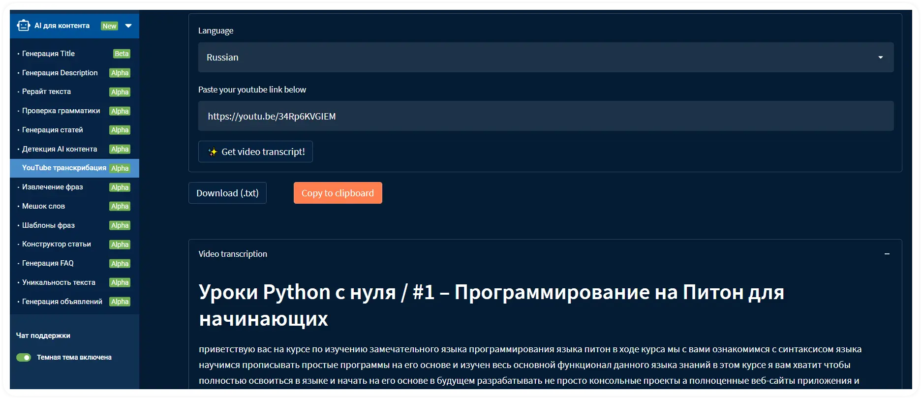 YouTube транскрибация