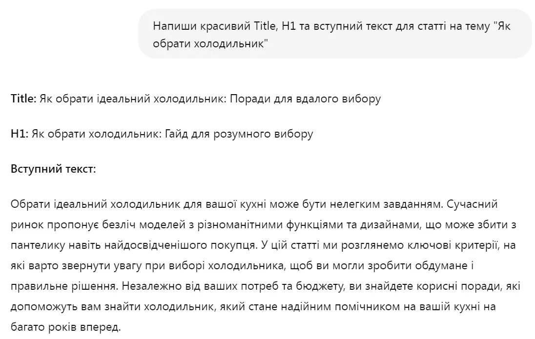 Запит до ШІ "Напиши красивий Title, H1 на вступний текст для статті"