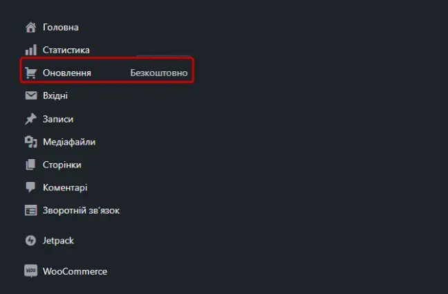 Меню «Оновлення» у WordPress