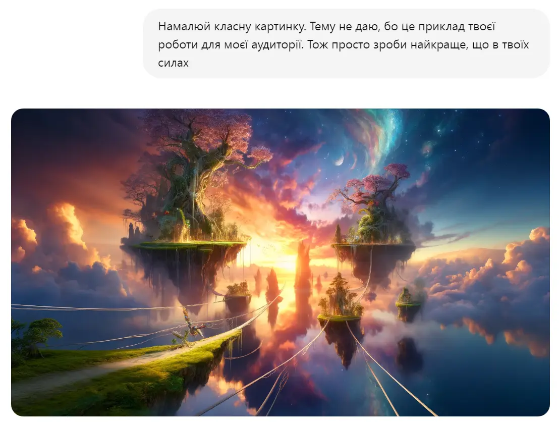 Запит до ШІ "Намалюй класну картинку""