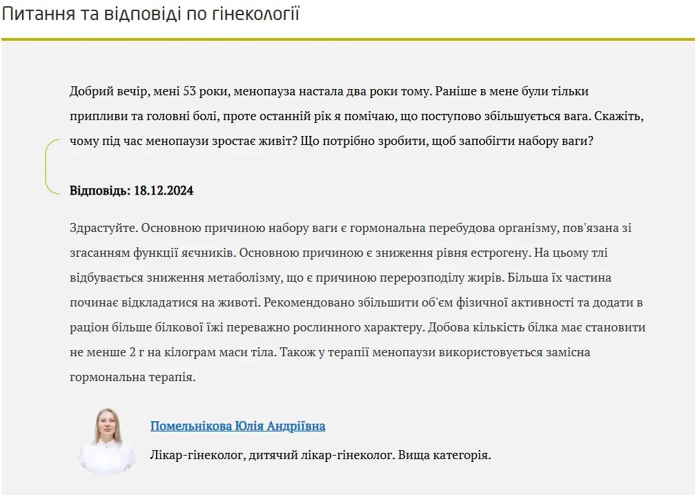 Приклад контенту сторінки з запитаннями та відповідями лікаря-гінеколога