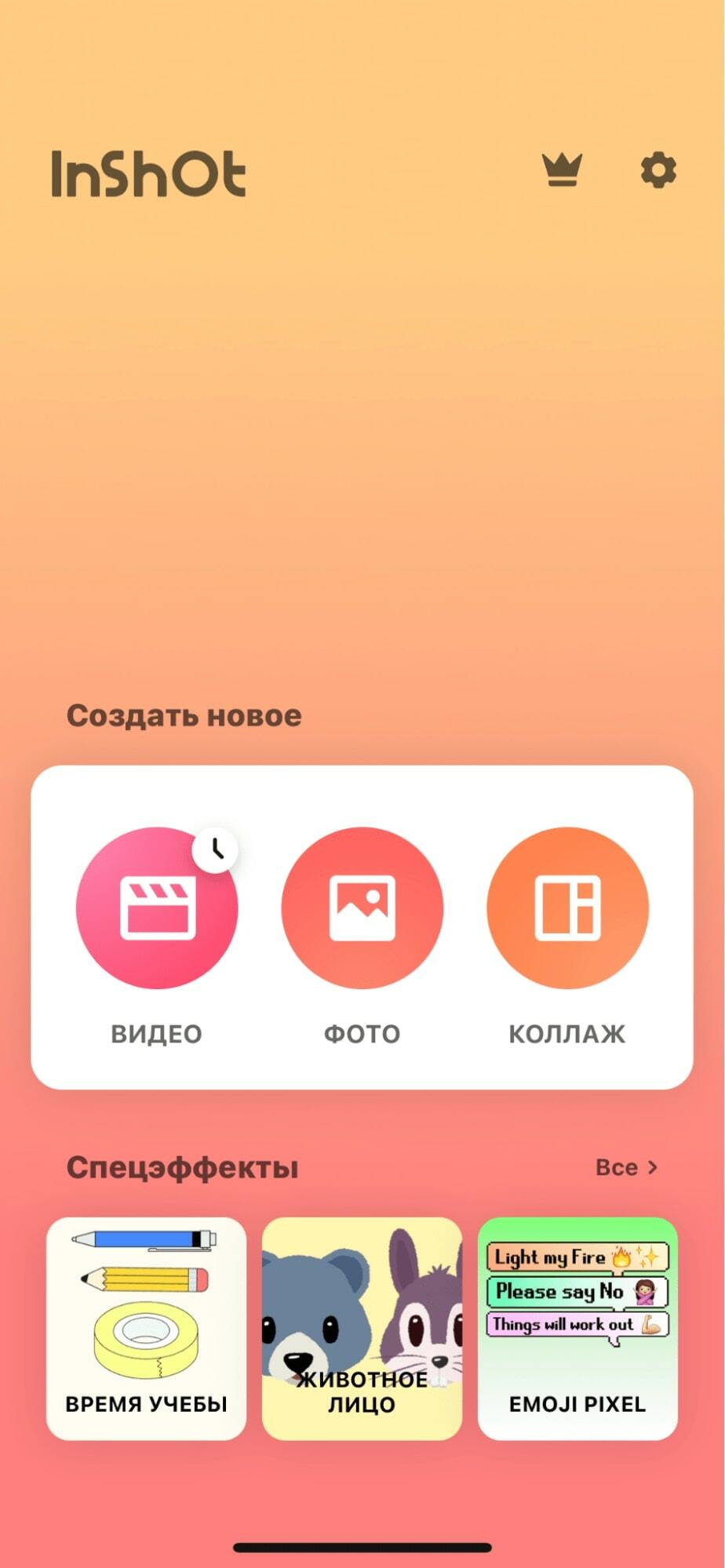 Сервис для редактирования фото и видео InShot 