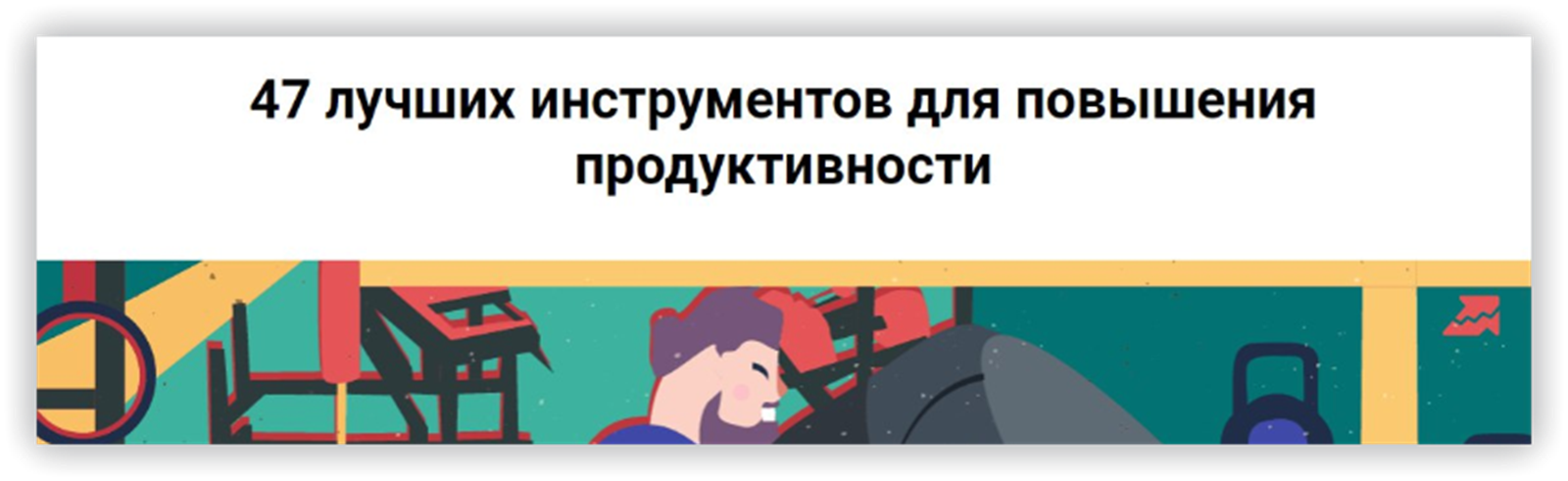 48 лучших инструментов для повышения продуктивности
