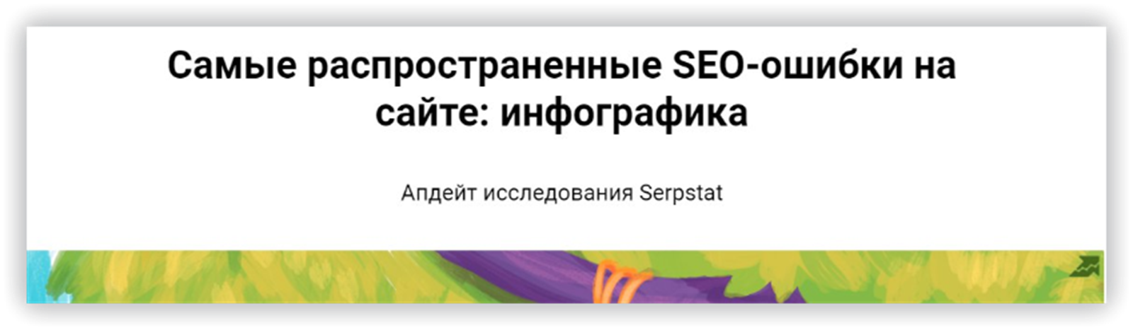 Самые распространенные SEO-ошибки на сайте: инфографика