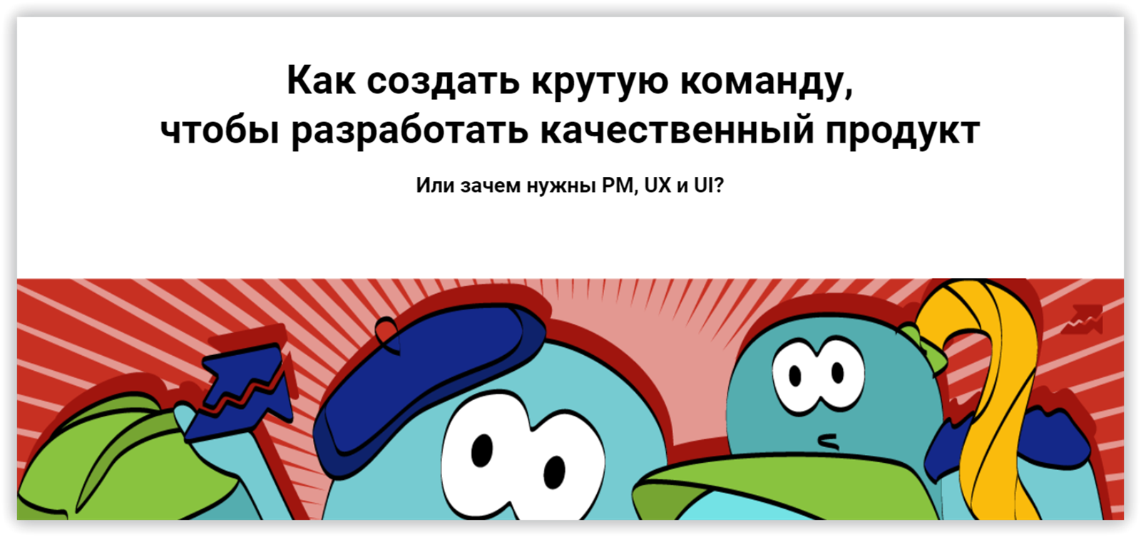 Как создать крутую команду, чтобы разработать качественный продукт
