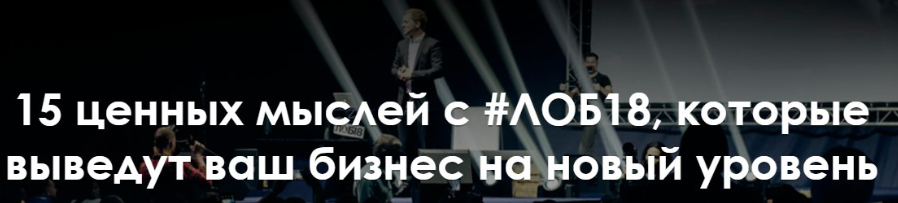 15 ценных мыслей с #ЛОБ18, которые выведут ваш бизнес на новый уровень.