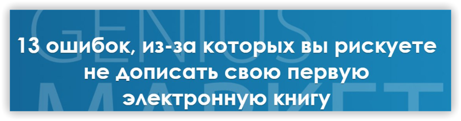 13 ошибок из-за которых вы рискуете не дописать свою первую книгу