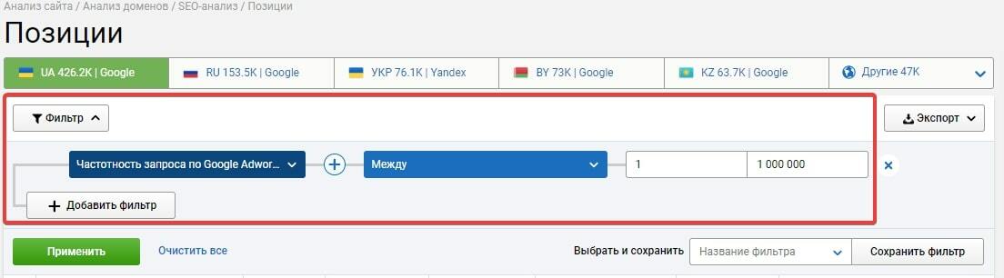 Фильтруем позиции по частотности запросов в Google AdWords
