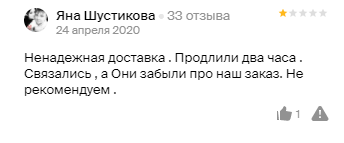 пример негативный отзыв о доставке