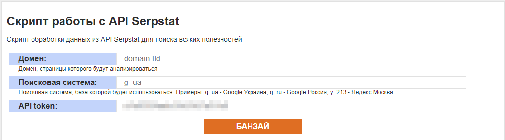 Скриншот настройки скрипта на основе API Serpstat