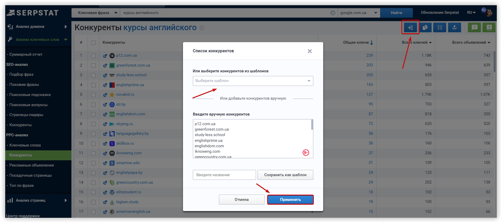 Список конкурентов PPC Serpstat