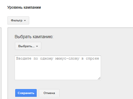 Минус-слова в рекламной кампании