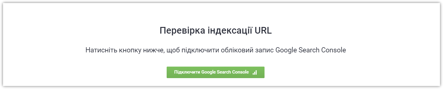 Перевірка індексації URL