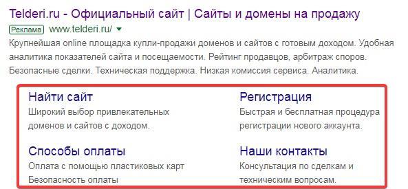 Дополнительные ссылки в объявлении Google Ads