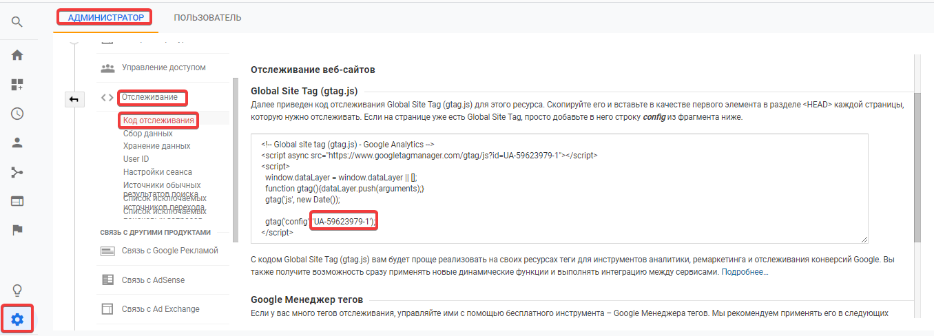 Код отслеживания Google Analytics