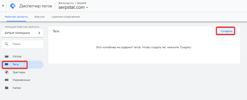 Как создать тег в Google Tag Manager