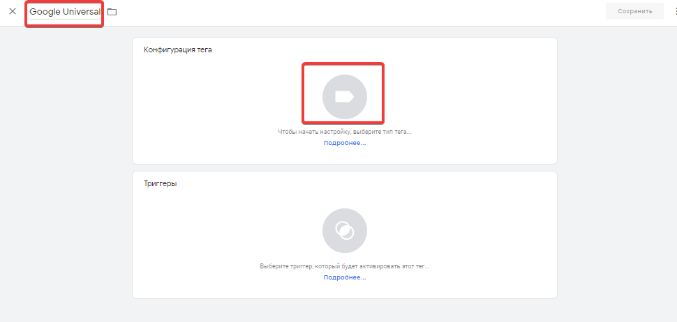 Настройка тега в Google Tag Manager