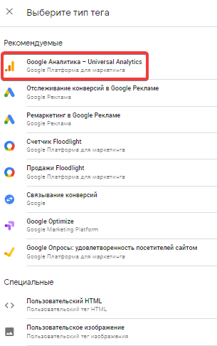 Выбор типа тега в диспетчере тегов Google