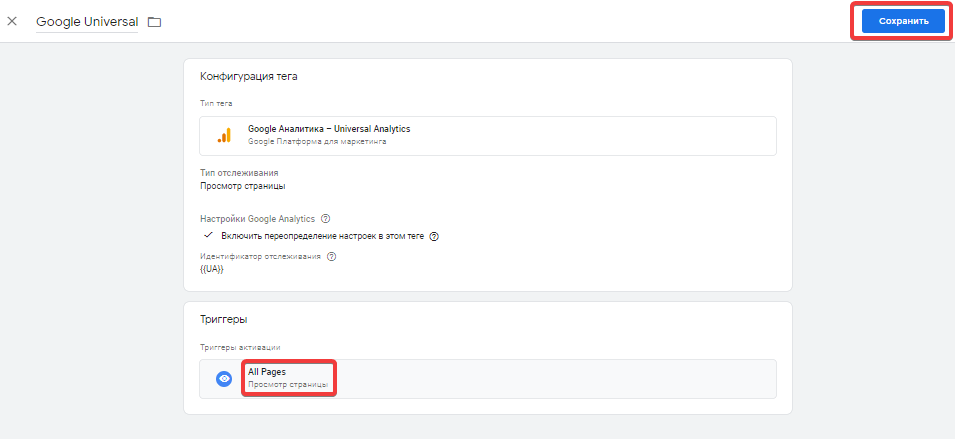 Сохранить тег Google Tag Manager