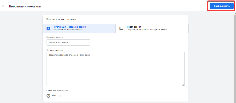 Опубликовать тег Google Tag Manager