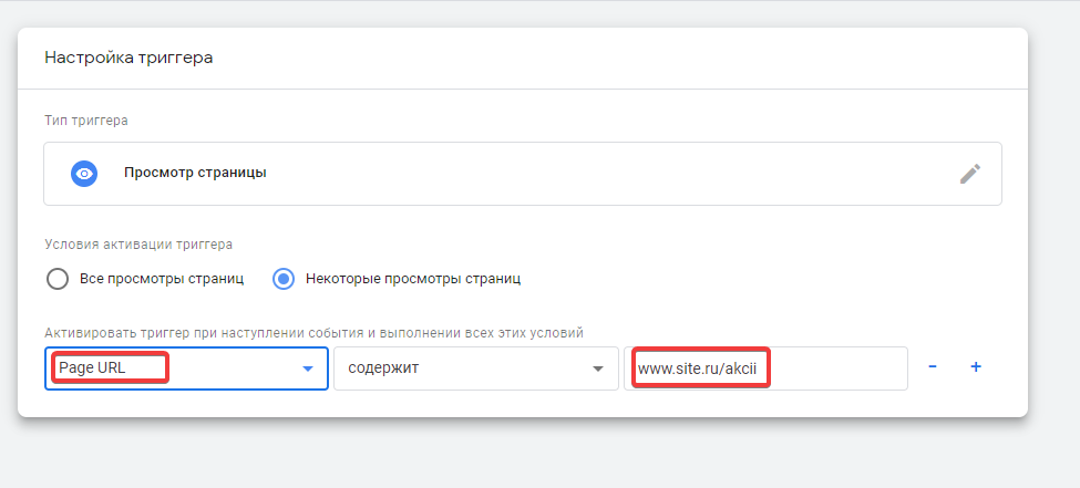 Настройка триггера диспетчера тегов Google
