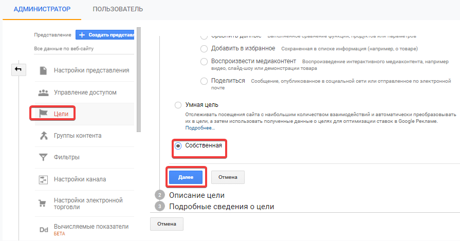 Собственная цель в Google Analytics