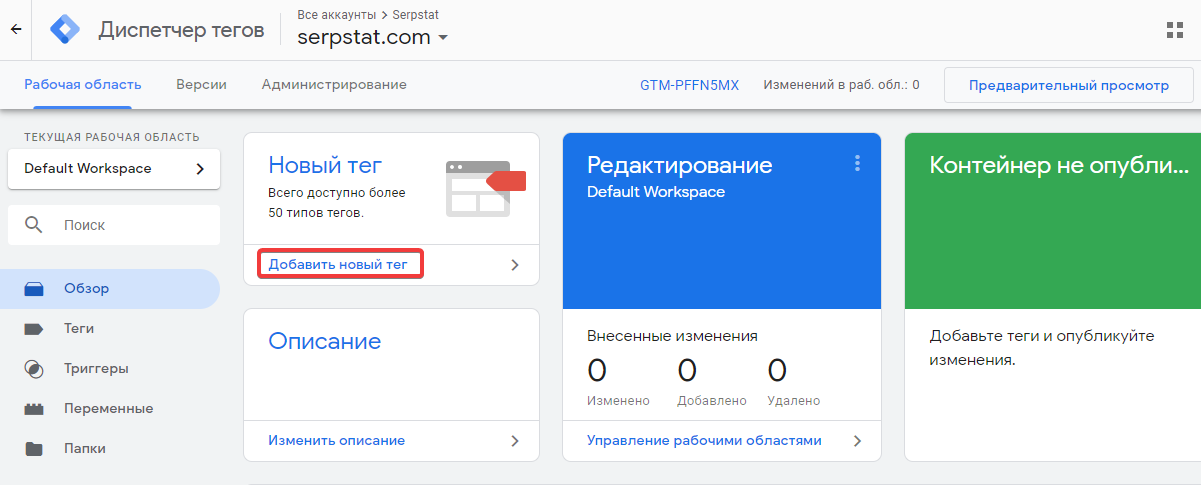Добавить новый тег в GTM
