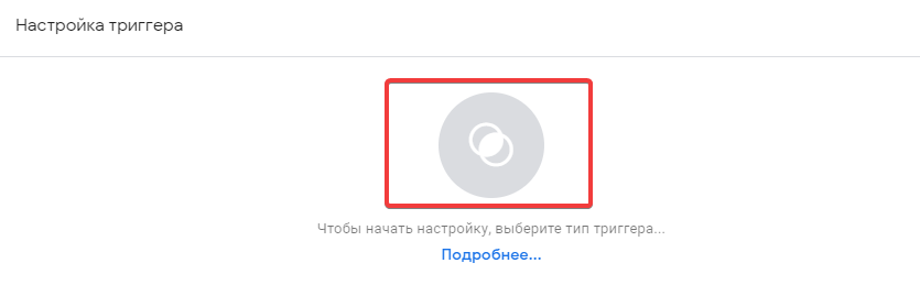 Триггеры тега в GTM