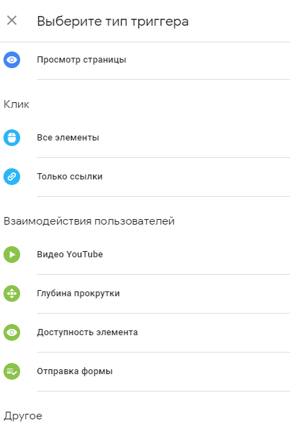 Типы триггеров Google Tag Manager