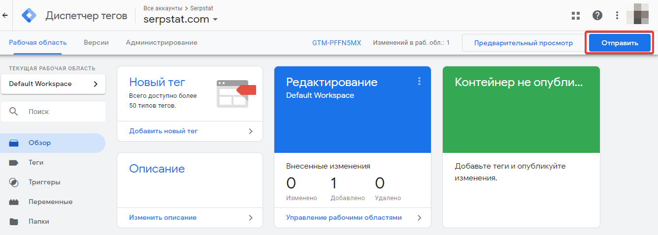 Опубликовать контейнер Google Tag Manager