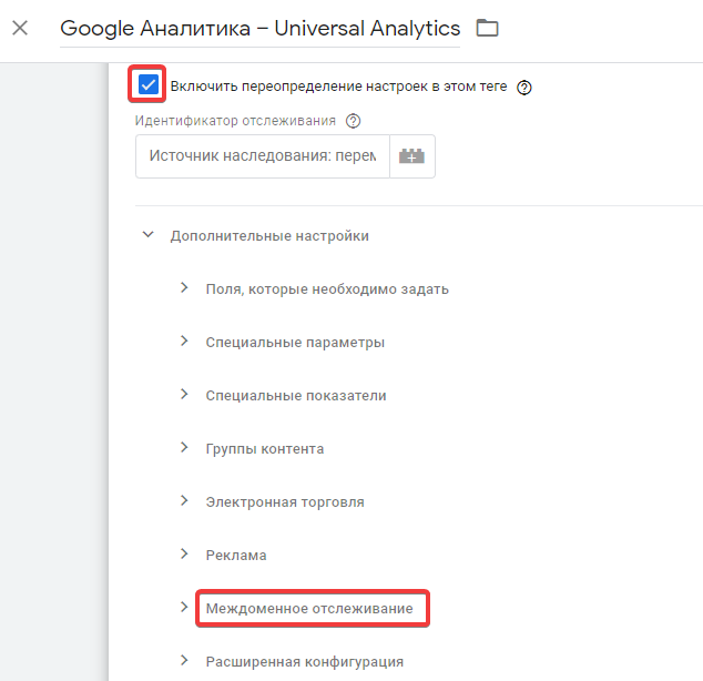 Междоменное отслеживание Google Analytics и Google Tag Manager