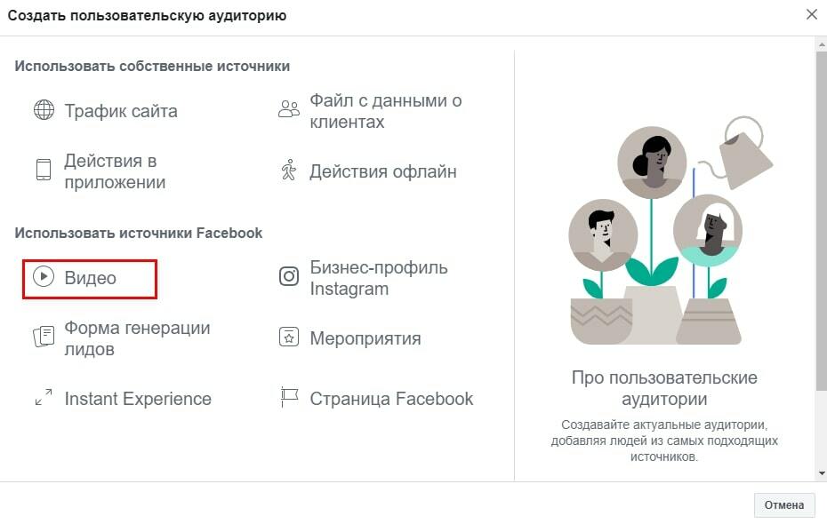 Пользовательская аудитория Видео в Facebook Ads Manager