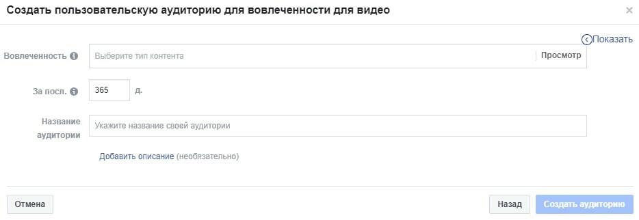 Пользовательская аудитория для вовлеченности Facebook Ads Manager
