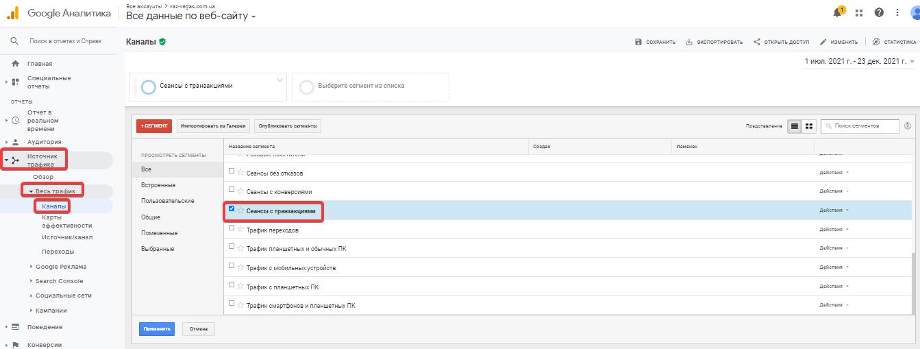  Сеансы с транзакциями в Google Analytics