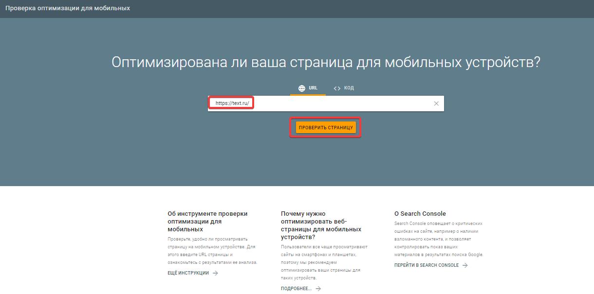 Mobile-friendly от Google
