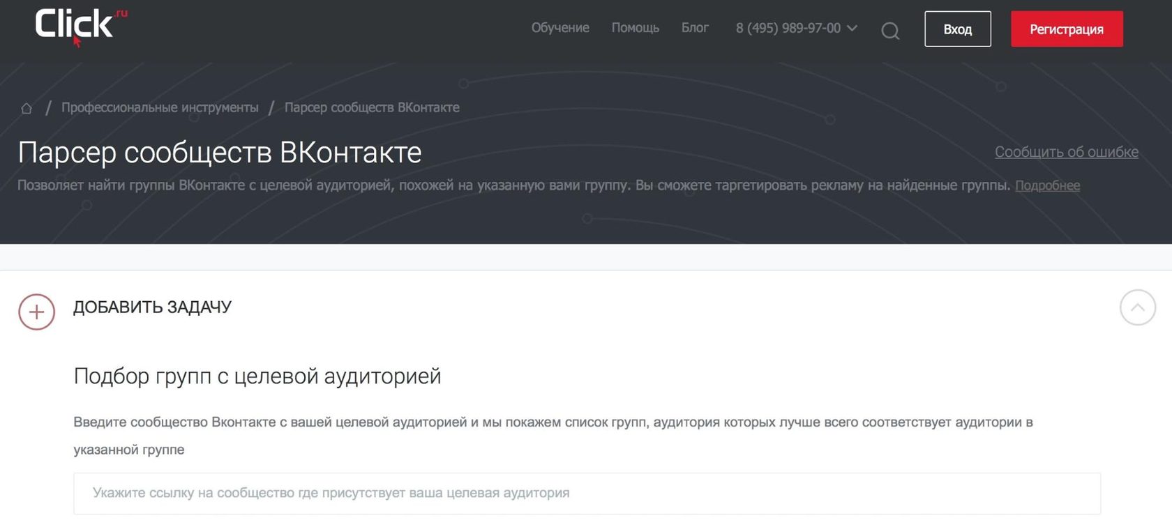 Парсер сообществ онлайн Click.ru