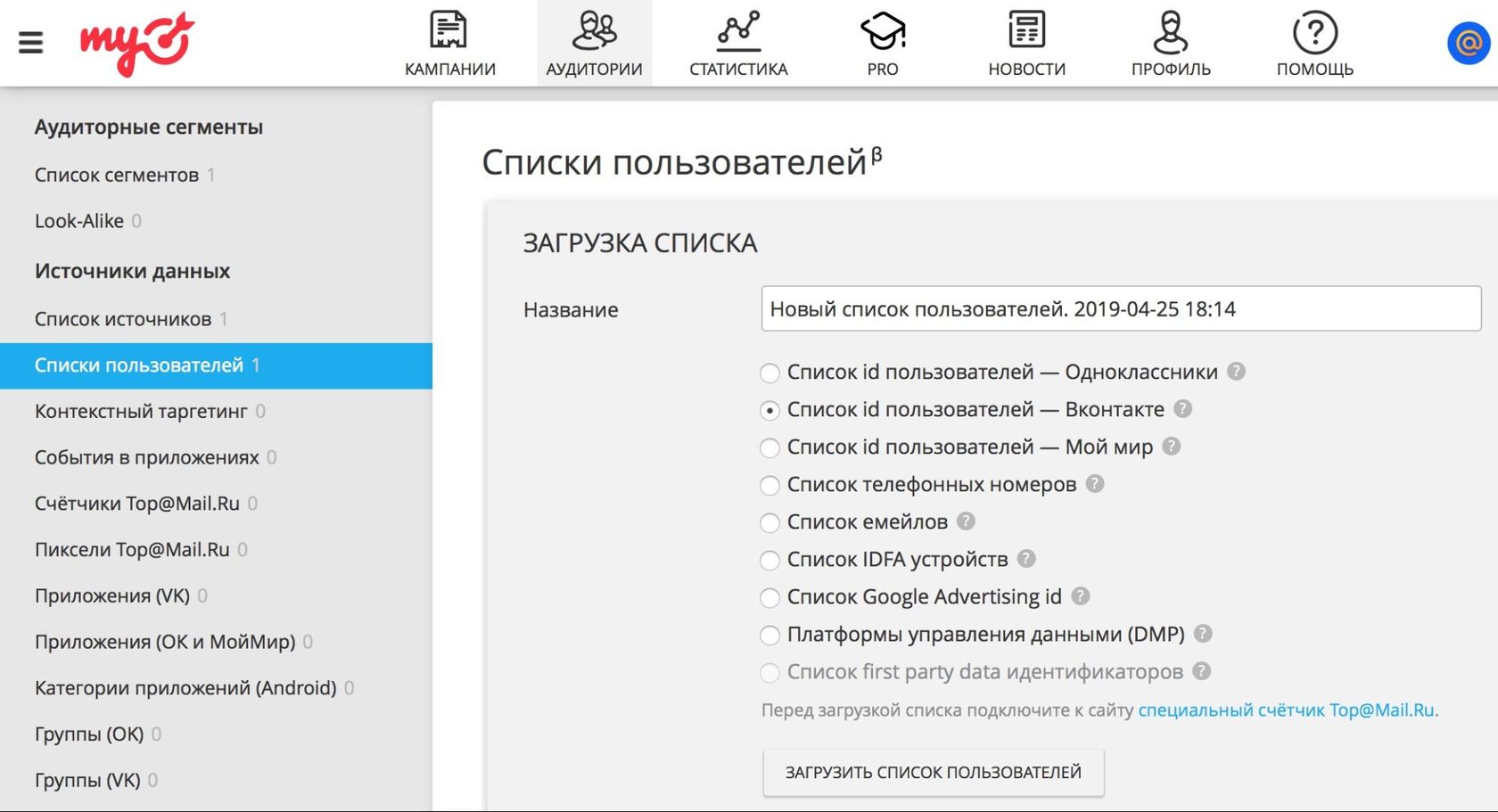 Списки пользователей myTarget