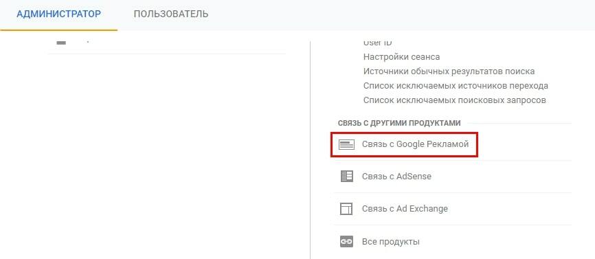 Связь Google Adwords и Google Analytics