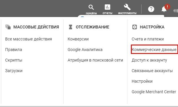 Коммерческие данные Гугл Реклама