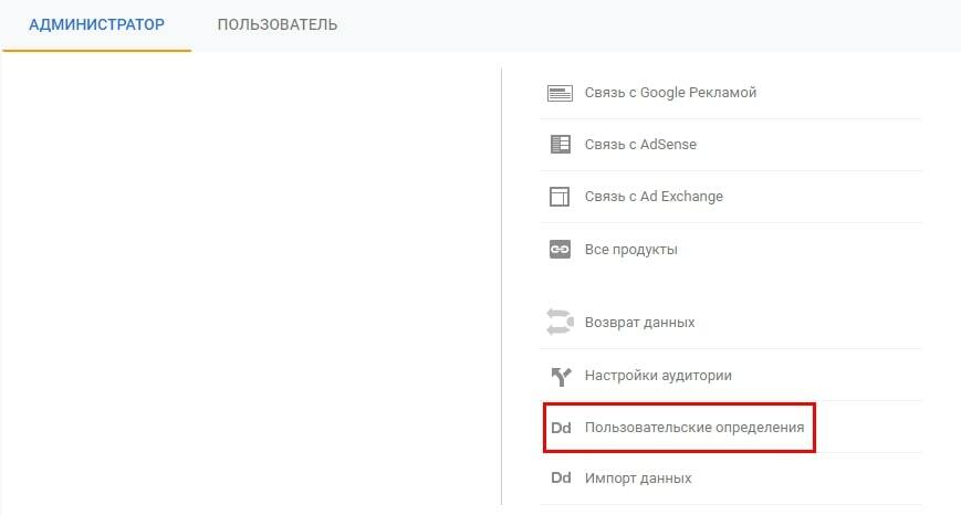 Пользовательские определения Google Analytics