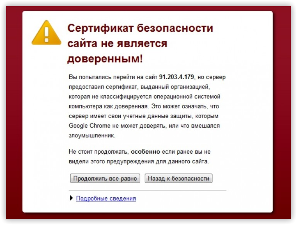 Сертификат безопасности не является доверенным