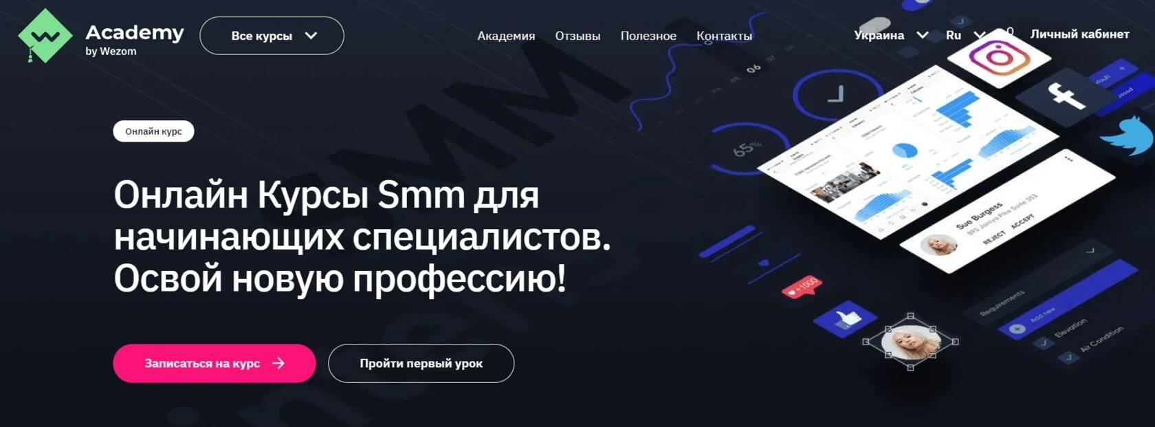Обучение СММ в Wezom Academy
