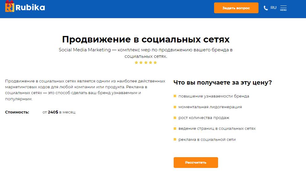 Продвижения в соцсетях в агентстве Rubika