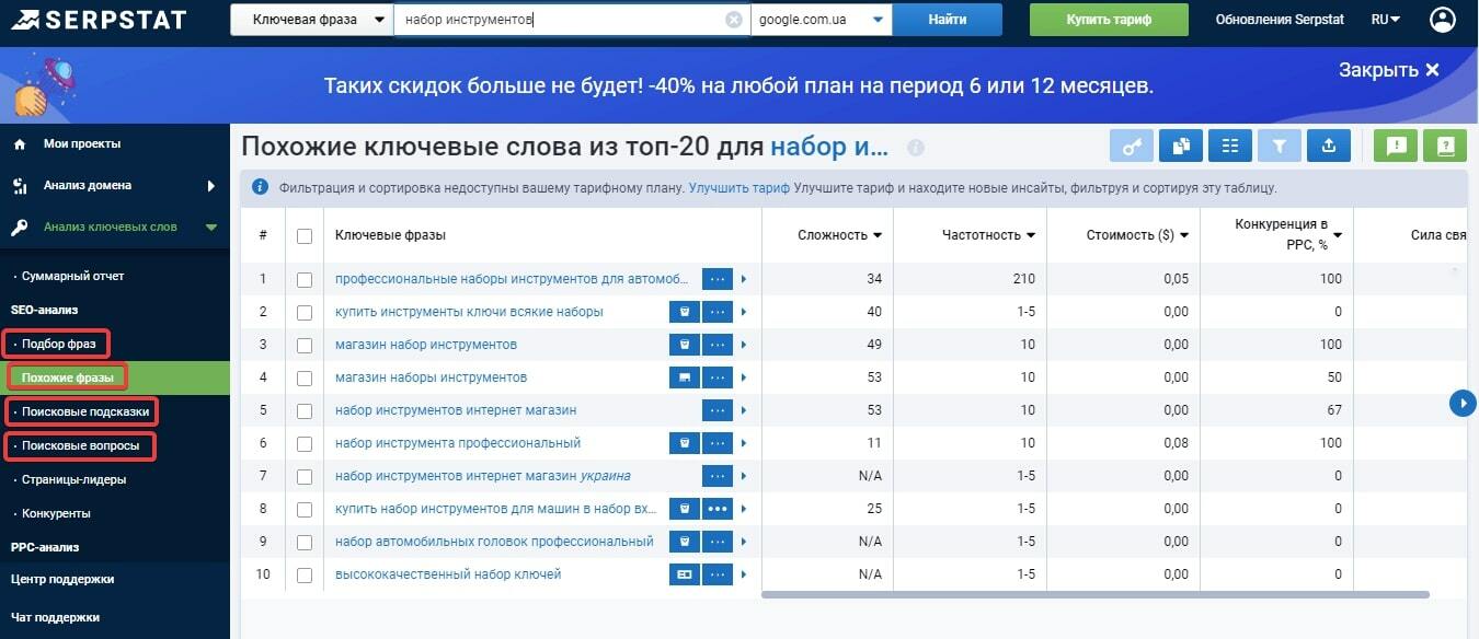 Инструменты Serpstat для сбора семантики