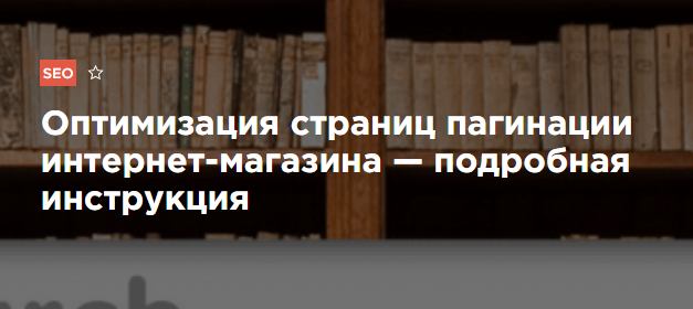 Как делать SEO на Запад: результат аудита 1 млн сайтов 16261788162086 Статья об оптимизации страниц пагинации интернет-магазина