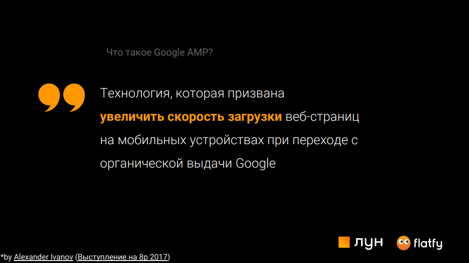 Объяснение, что такое Google AMP