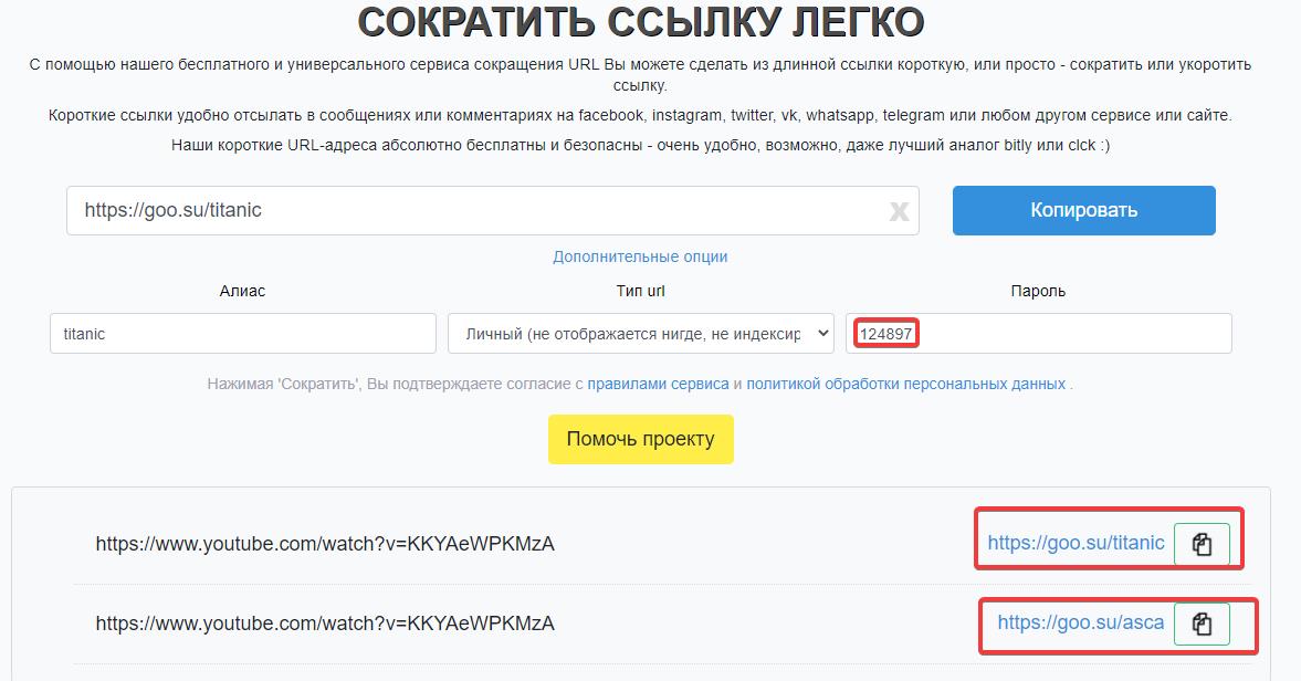 закрытая паролем короткая ссылка в сервисе Goo.su